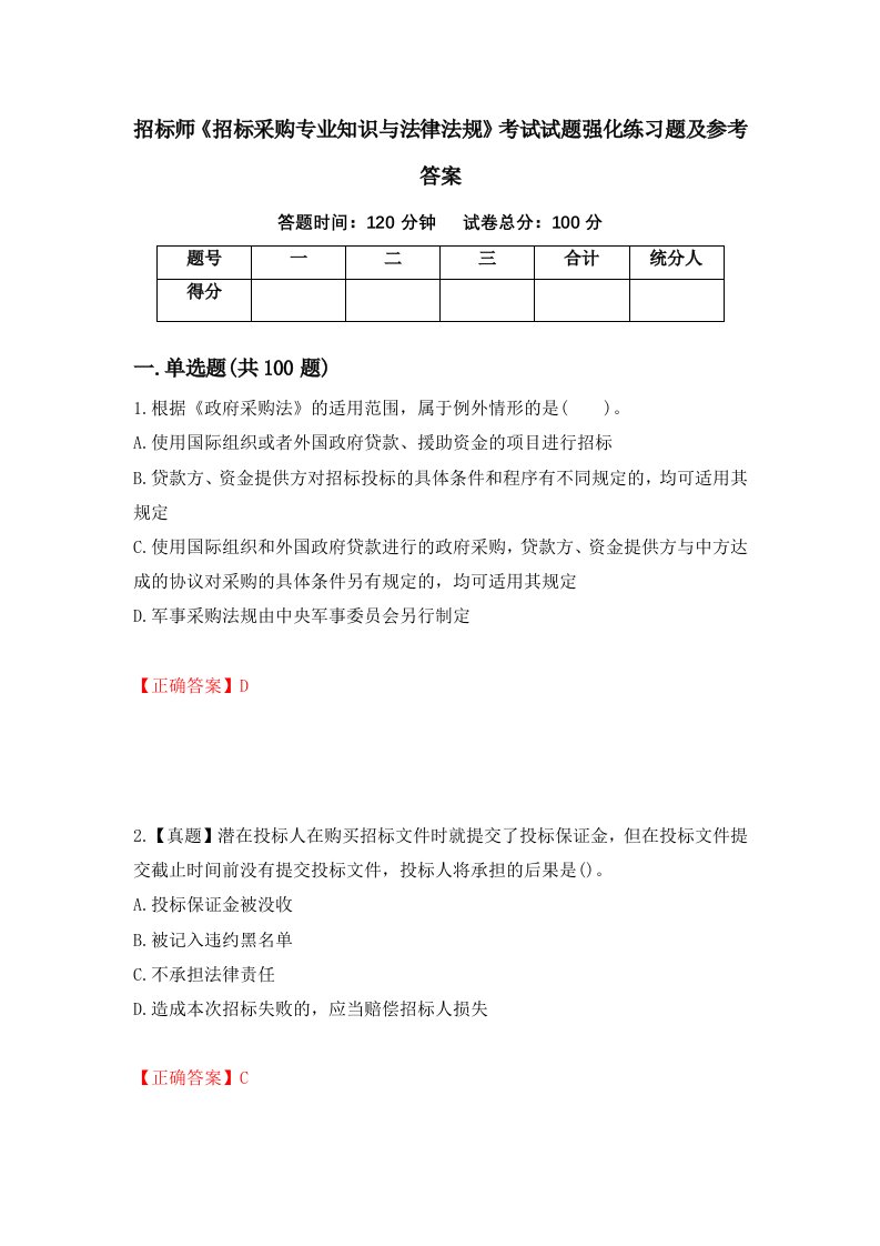 招标师招标采购专业知识与法律法规考试试题强化练习题及参考答案61