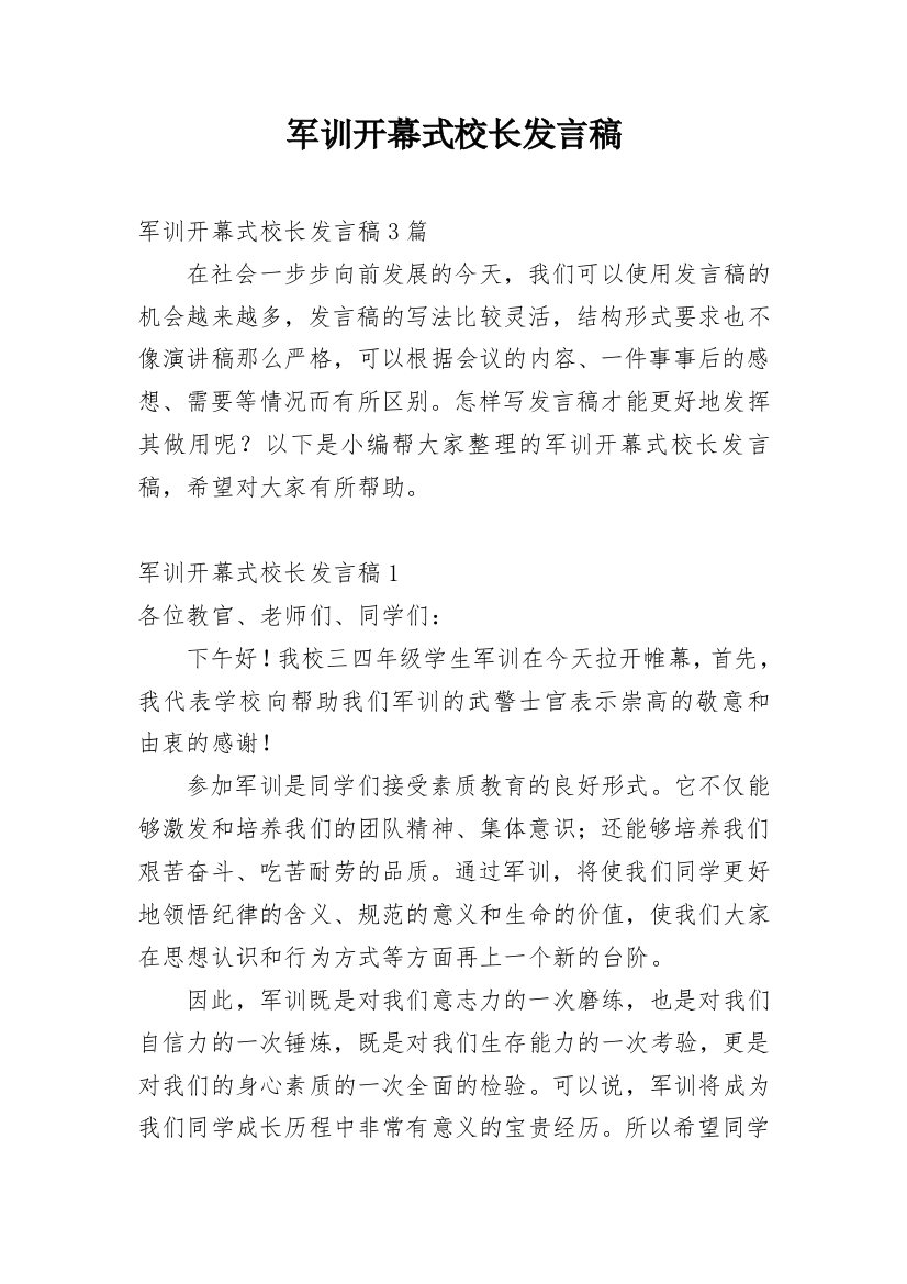 军训开幕式校长发言稿