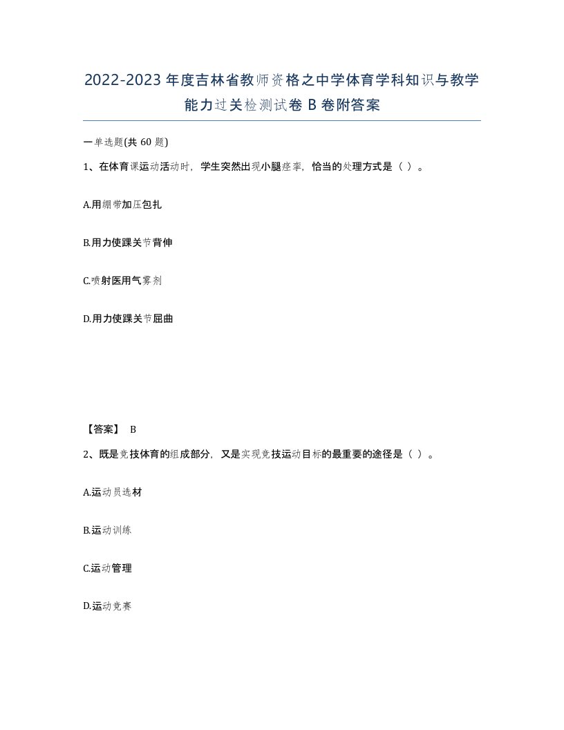 2022-2023年度吉林省教师资格之中学体育学科知识与教学能力过关检测试卷B卷附答案