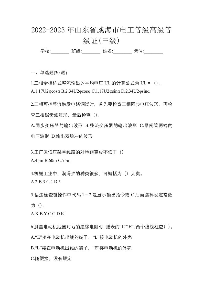 2022-2023年山东省威海市电工等级高级等级证三级