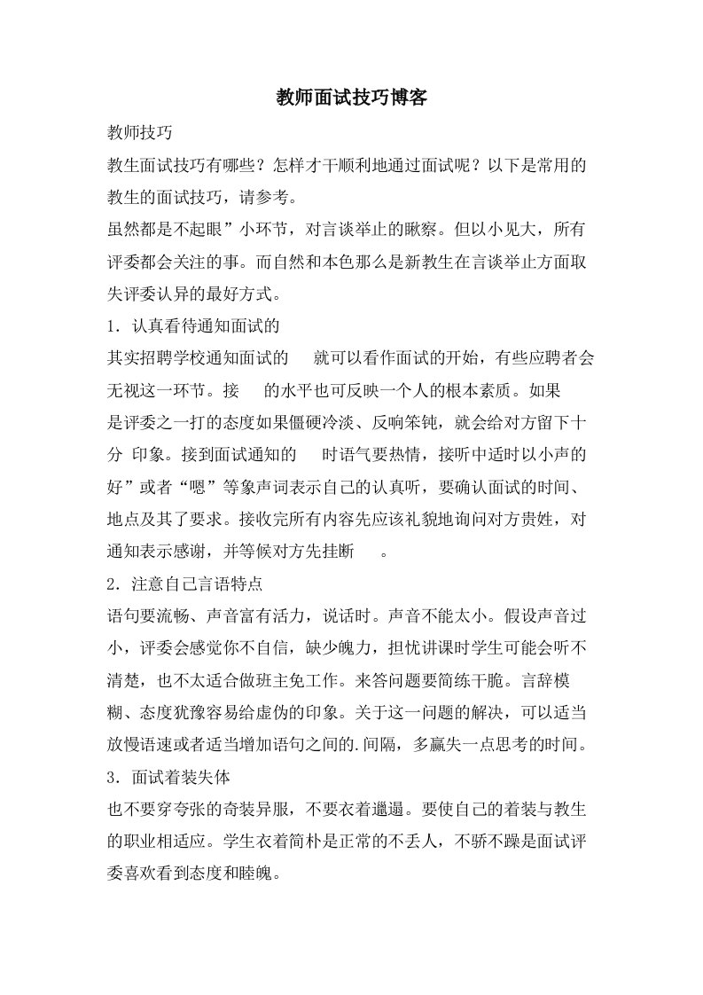 教师面试技巧博客