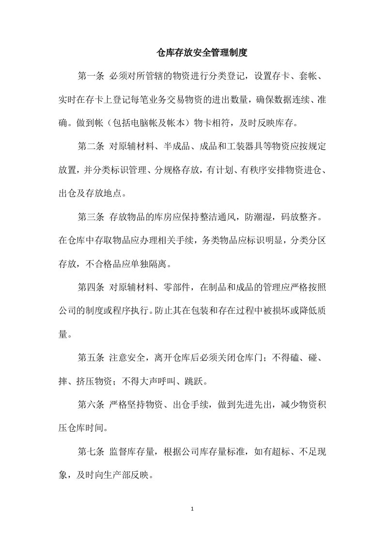 仓库存放安全管理制度