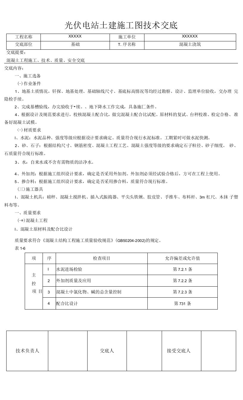 光伏电站土建技术交底模板(全套)