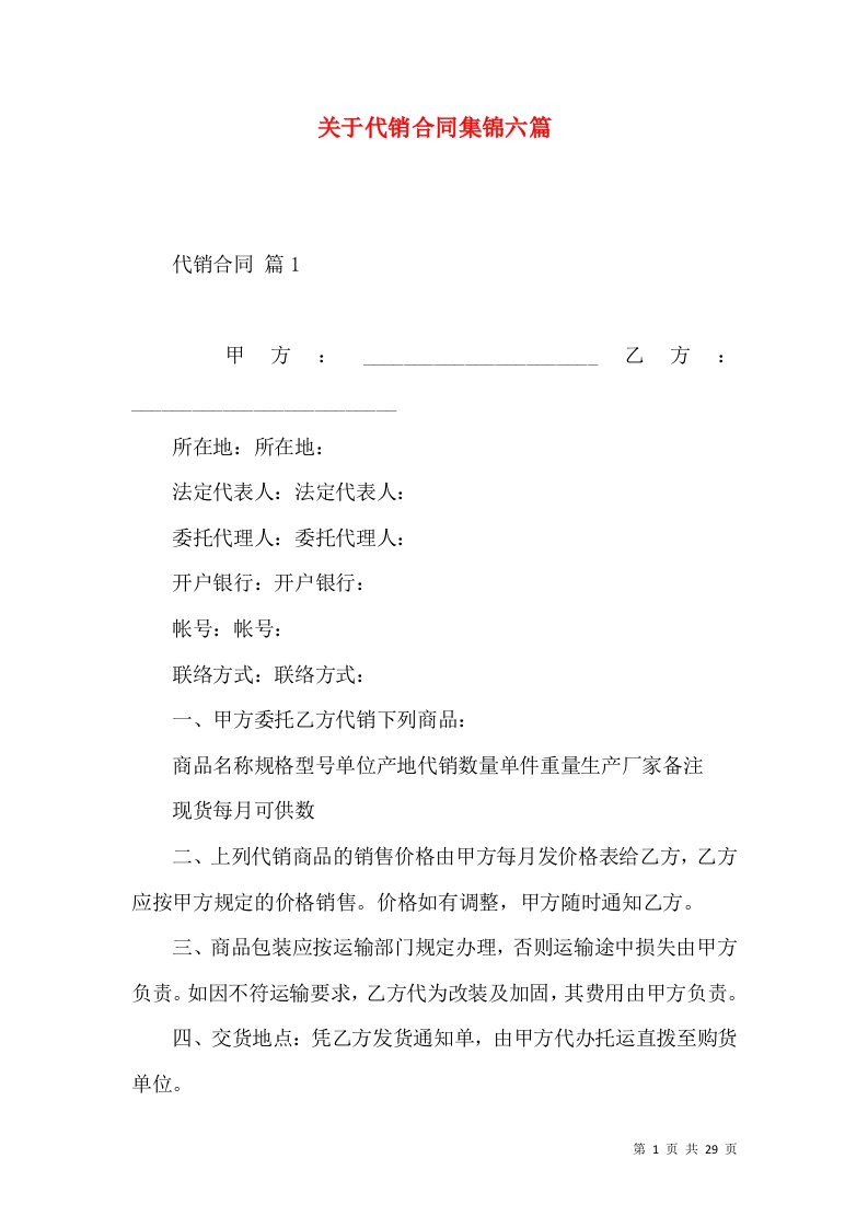 关于代销合同集锦六篇