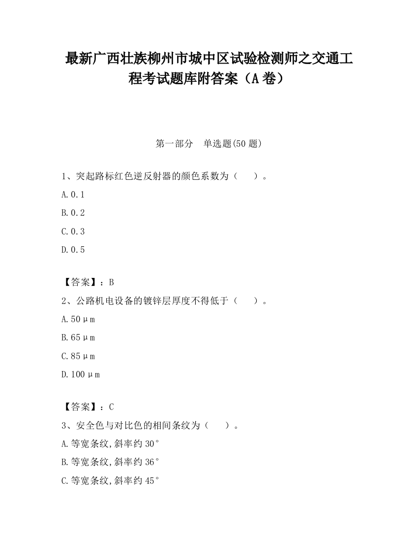 最新广西壮族柳州市城中区试验检测师之交通工程考试题库附答案（A卷）