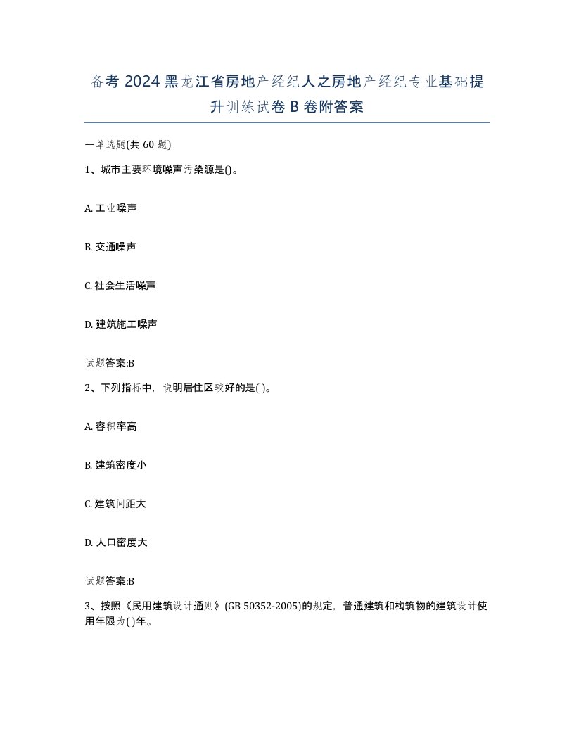 备考2024黑龙江省房地产经纪人之房地产经纪专业基础提升训练试卷B卷附答案