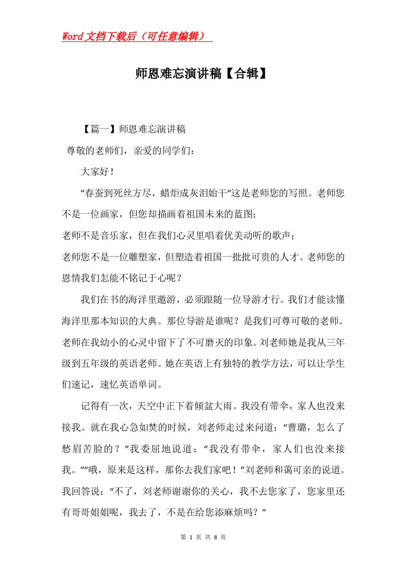 师恩难忘演讲稿合辑