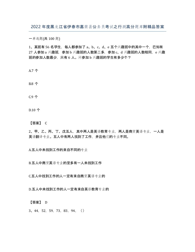 2022年度黑龙江省伊春市嘉荫县公务员考试之行测高分题库附答案