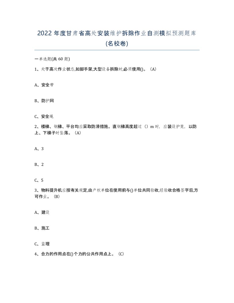 2022年度甘肃省高处安装维护拆除作业自测模拟预测题库名校卷