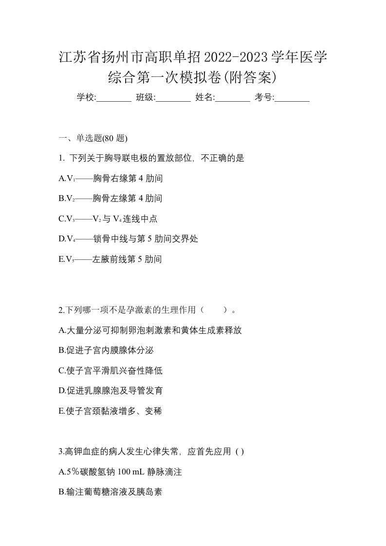 江苏省扬州市高职单招2022-2023学年医学综合第一次模拟卷附答案