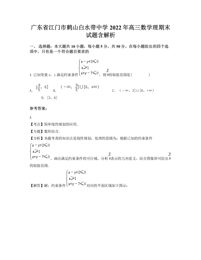 广东省江门市鹤山白水带中学2022年高三数学理期末试题含解析