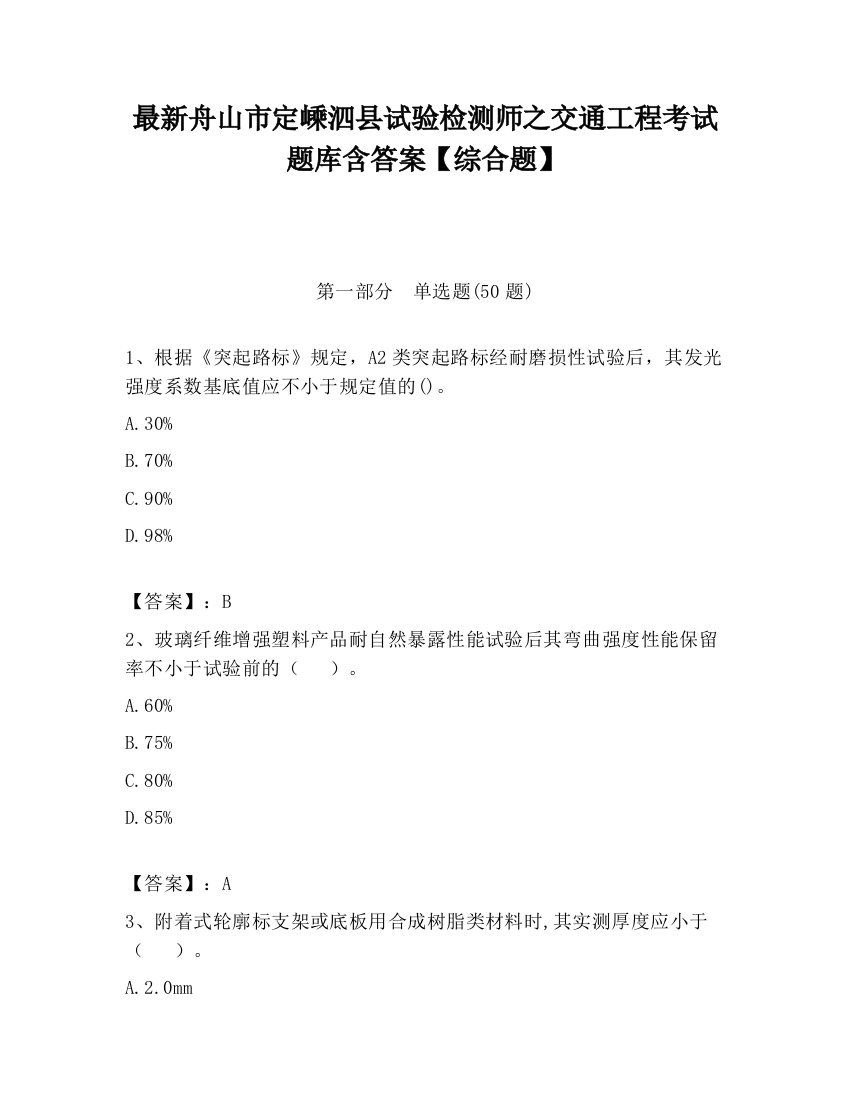 最新舟山市定嵊泗县试验检测师之交通工程考试题库含答案【综合题】