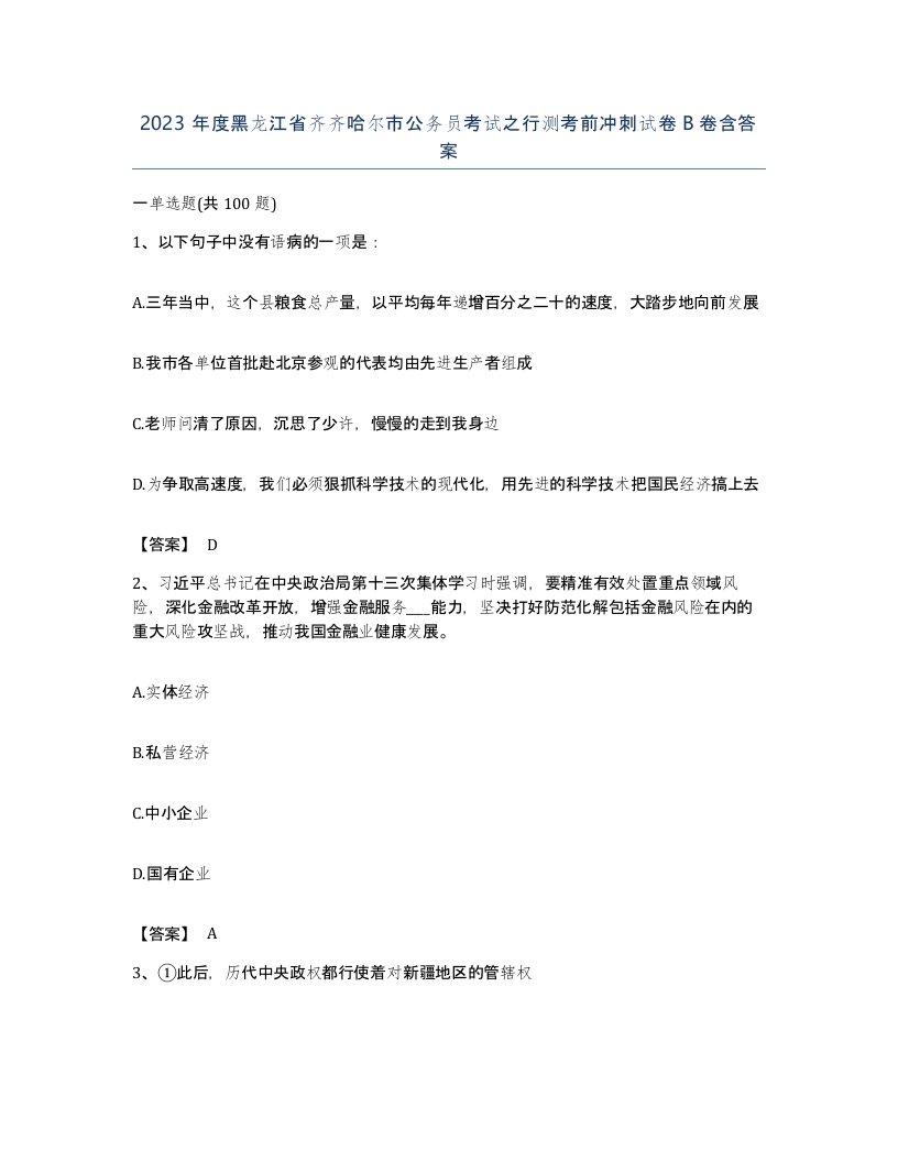 2023年度黑龙江省齐齐哈尔市公务员考试之行测考前冲刺试卷B卷含答案