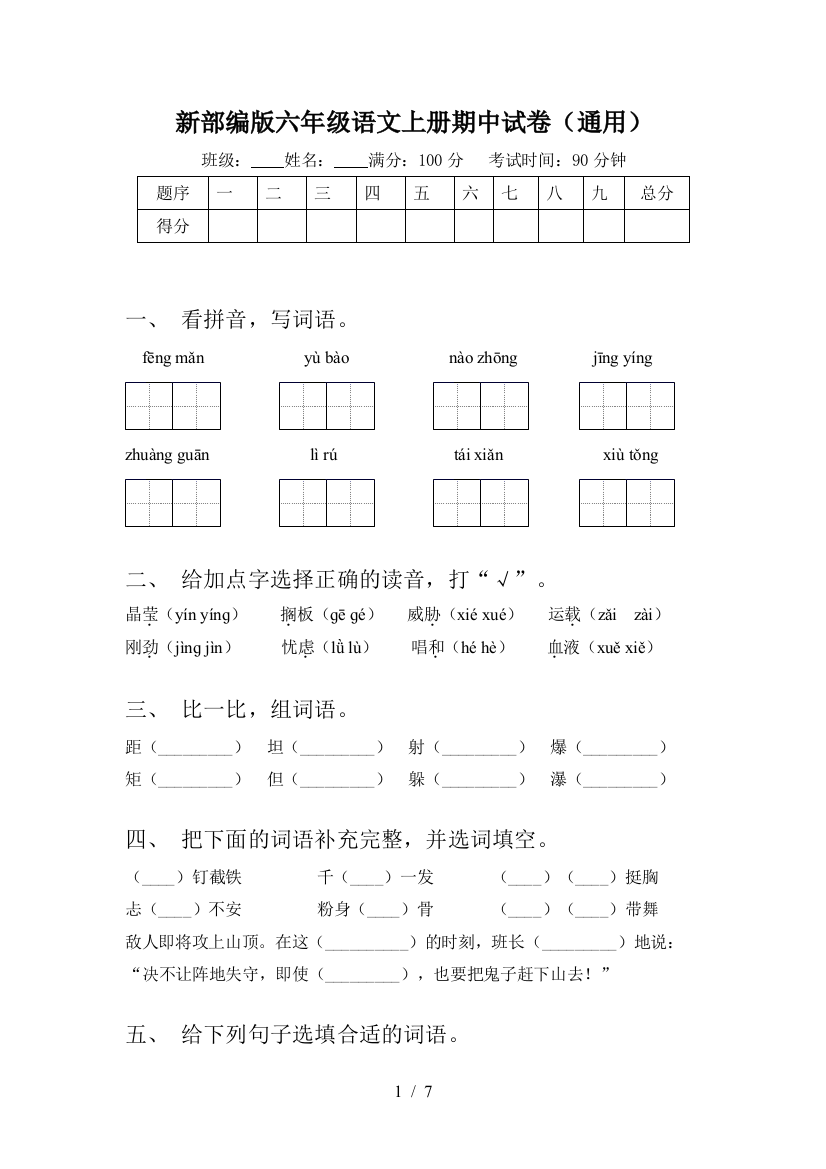 新部编版六年级语文上册期中试卷(通用)