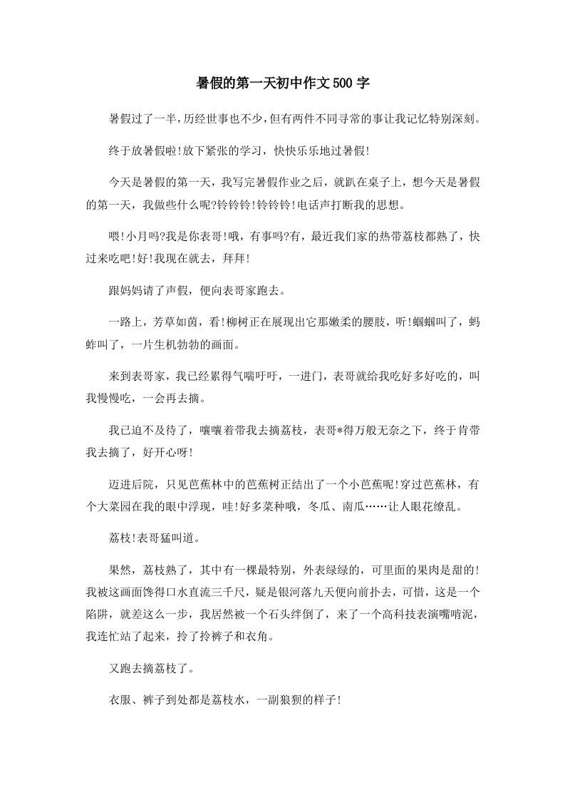 初中作文暑假的第一天初中作文500字