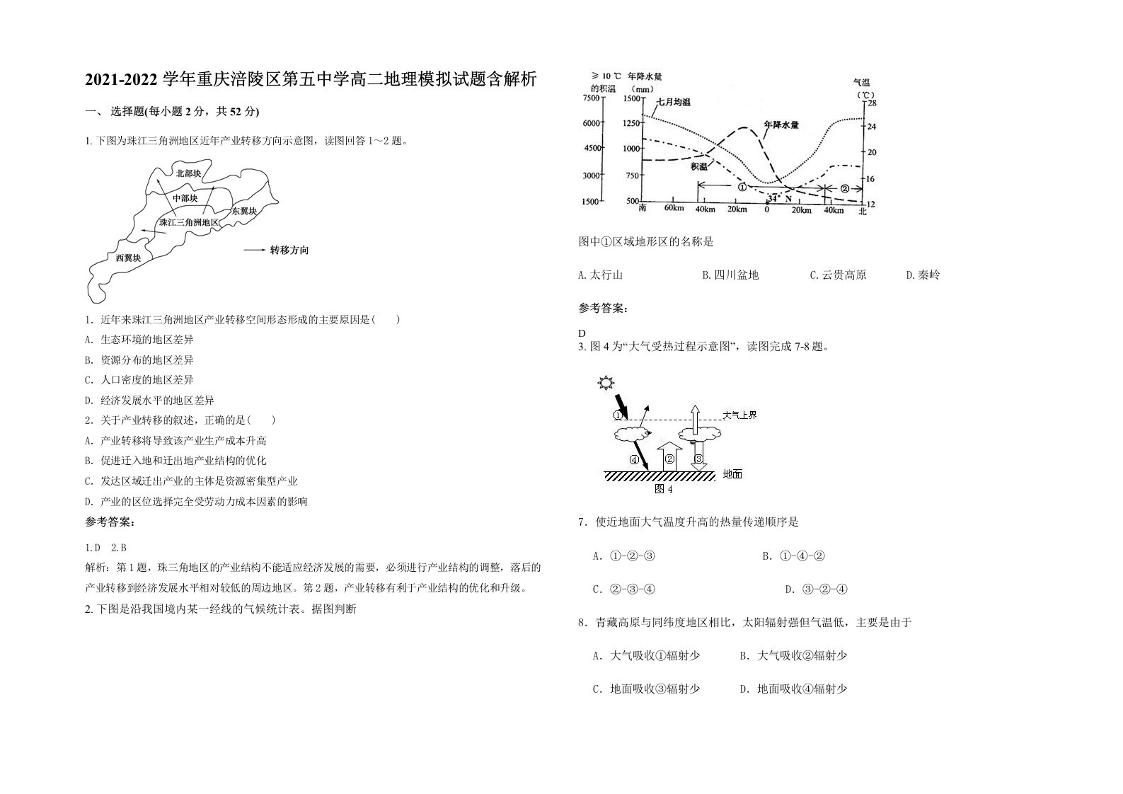 2021-2022学年重庆涪陵区第五中学高二地理模拟试题含解析