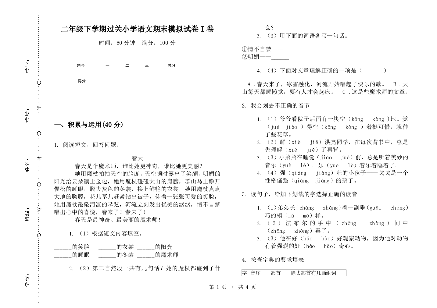 二年级下学期过关小学语文期末模拟试卷I卷