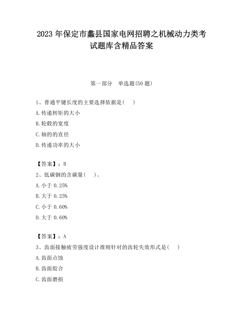 2023年保定市蠡县国家电网招聘之机械动力类考试题库含精品答案