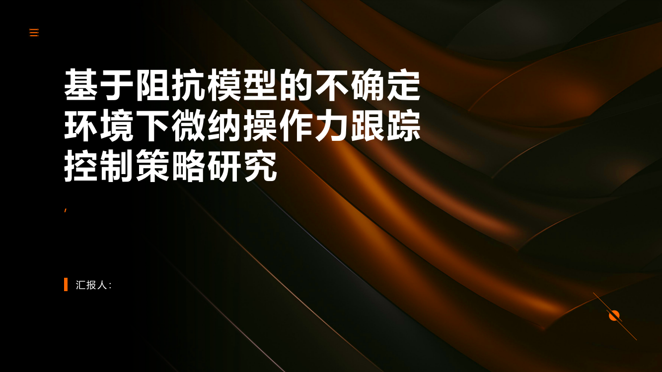 基于阻抗模型的不确定环境下微纳操作力跟踪控制策略研究