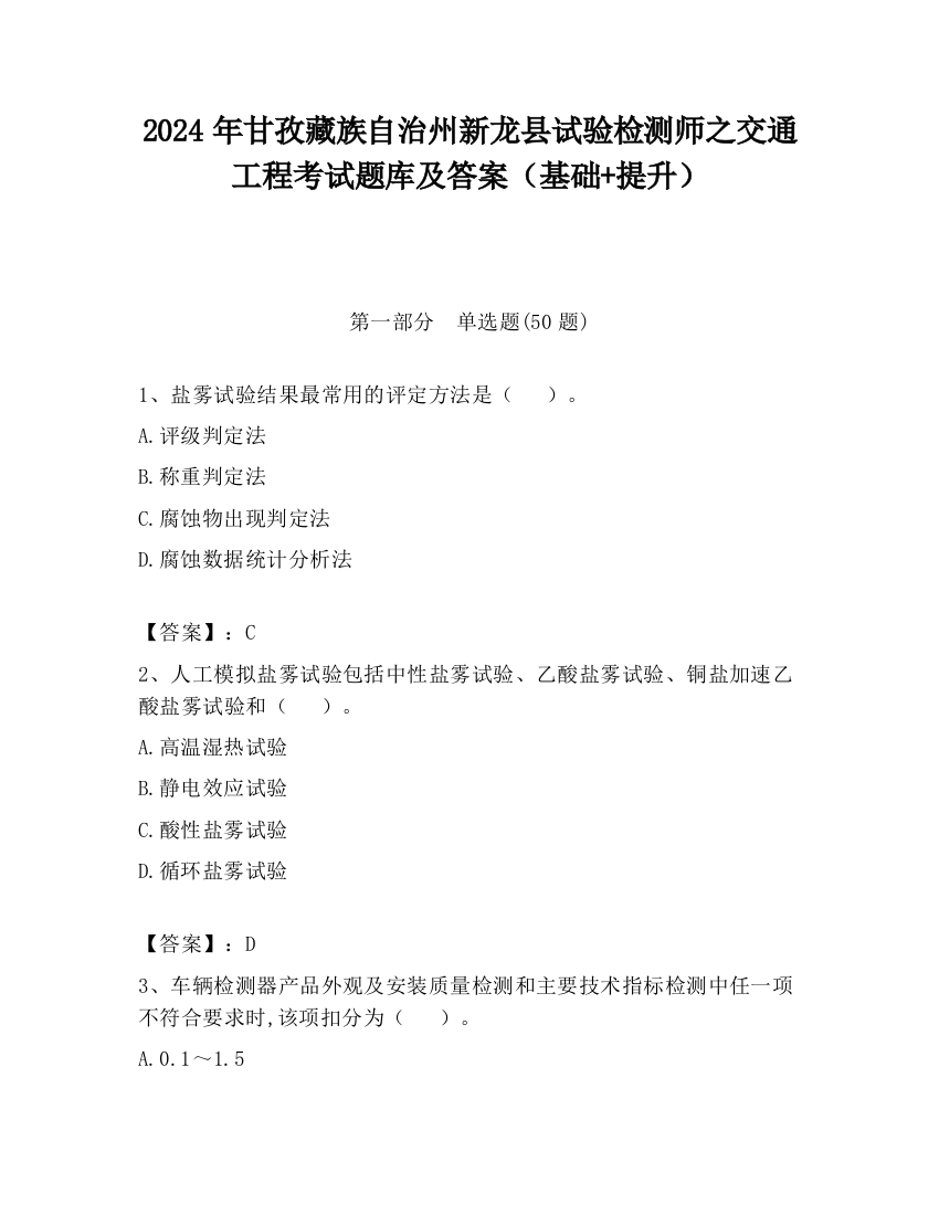 2024年甘孜藏族自治州新龙县试验检测师之交通工程考试题库及答案（基础+提升）