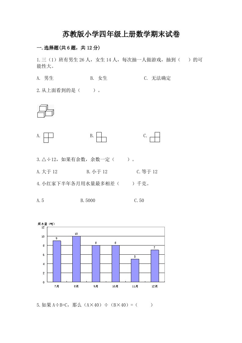 苏教版小学四年级上册数学期末试卷精品【能力提升】