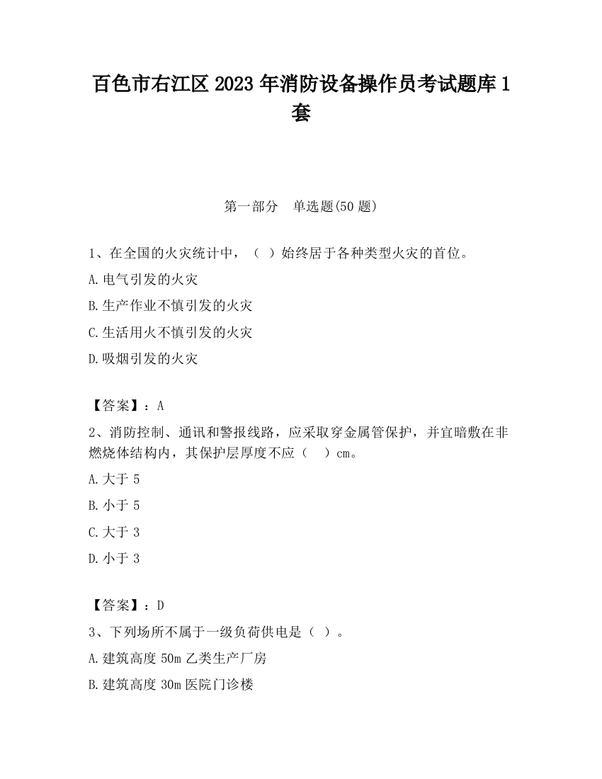 百色市右江区2023年消防设备操作员考试题库1套