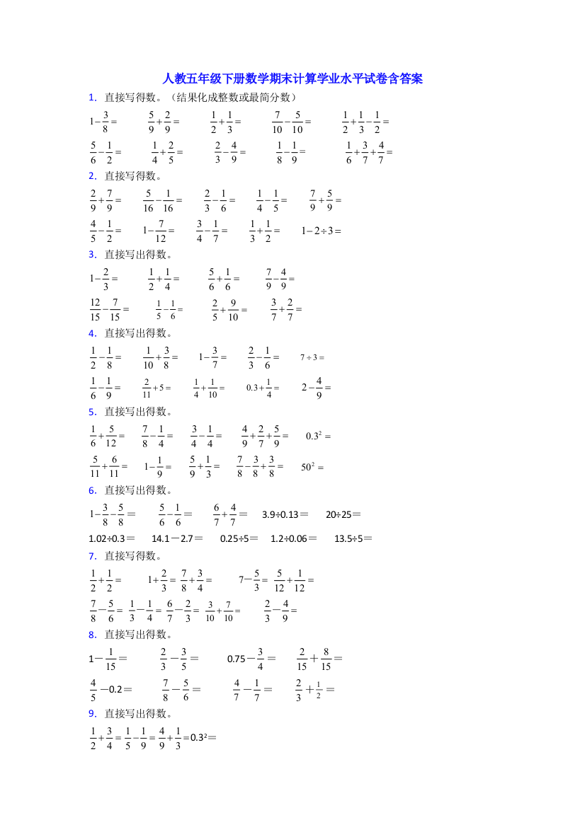 人教五年级下册数学期末计算学业水平试卷含答案