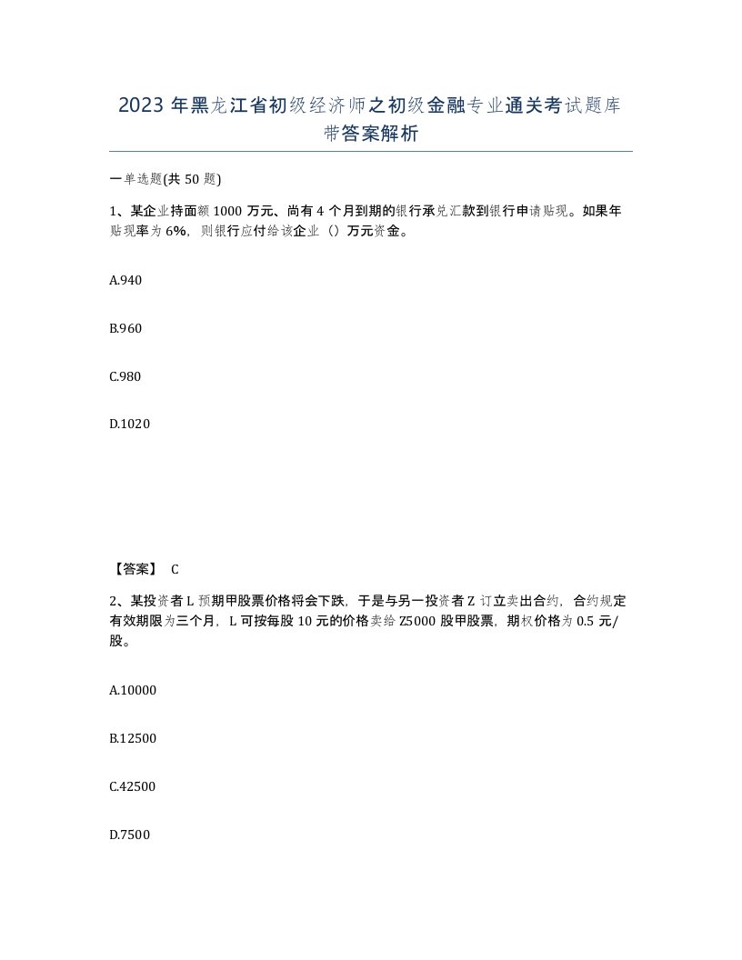 2023年黑龙江省初级经济师之初级金融专业通关考试题库带答案解析