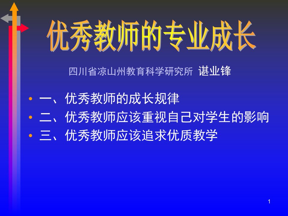 四川省凉山州教育科学研究所谌业锋四川省特级教师凉