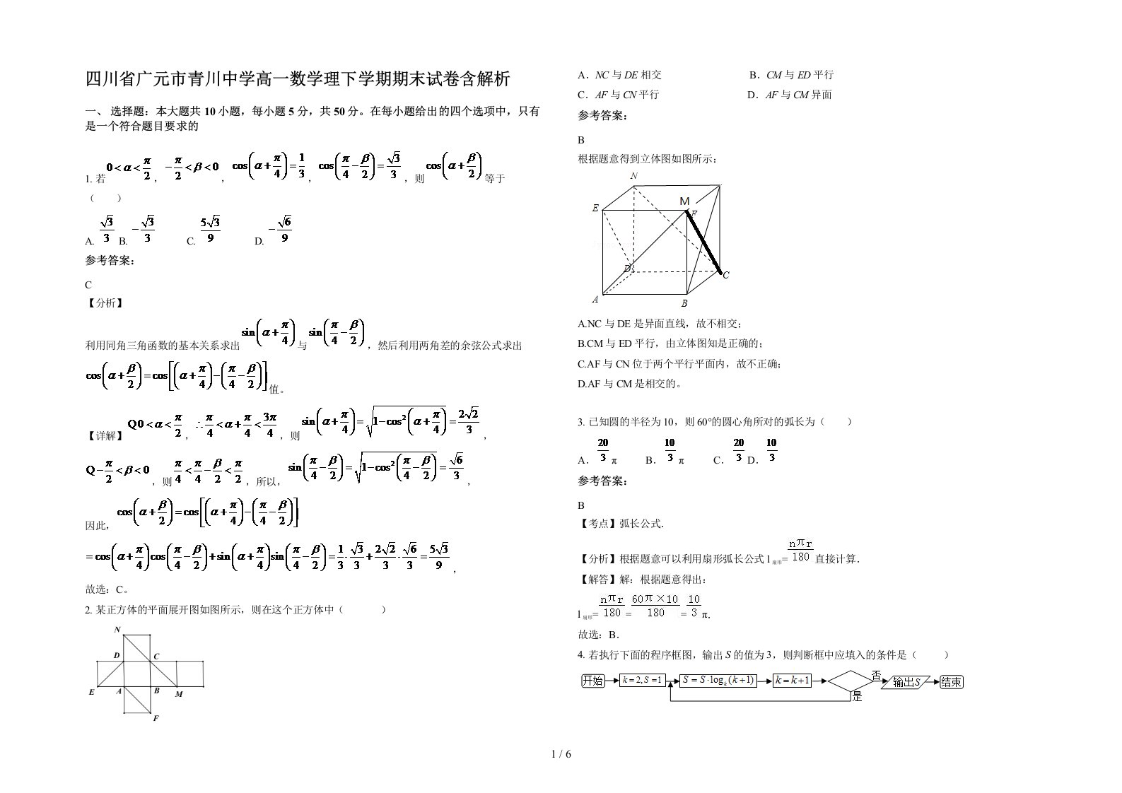 四川省广元市青川中学高一数学理下学期期末试卷含解析