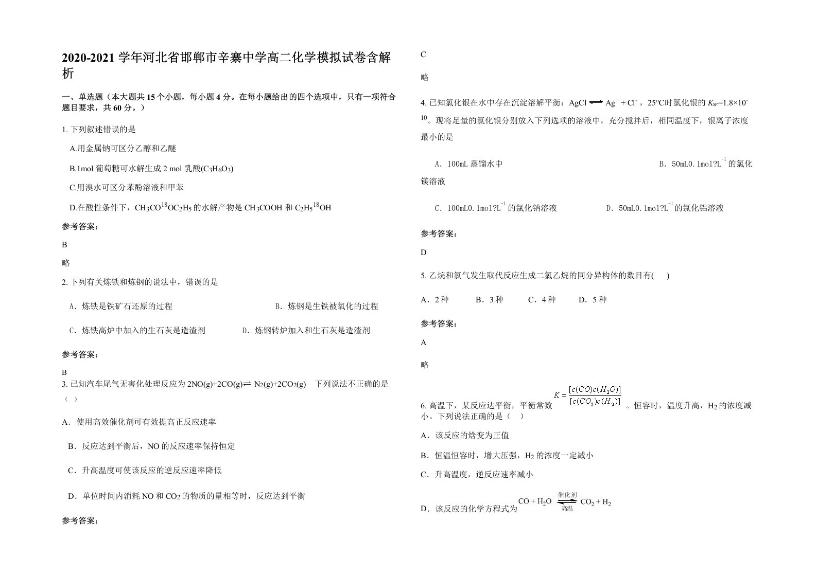 2020-2021学年河北省邯郸市辛寨中学高二化学模拟试卷含解析