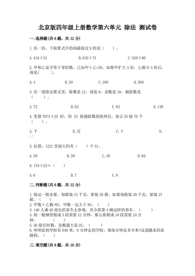 北京版四年级上册数学第六单元