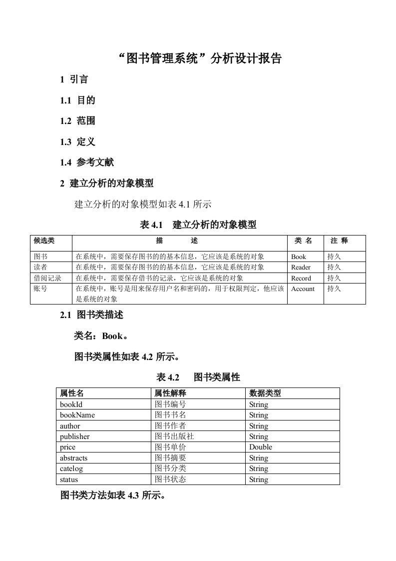 精选软件工程图书管理系统