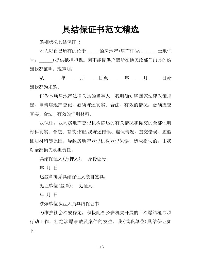 具结保证书范文精选新