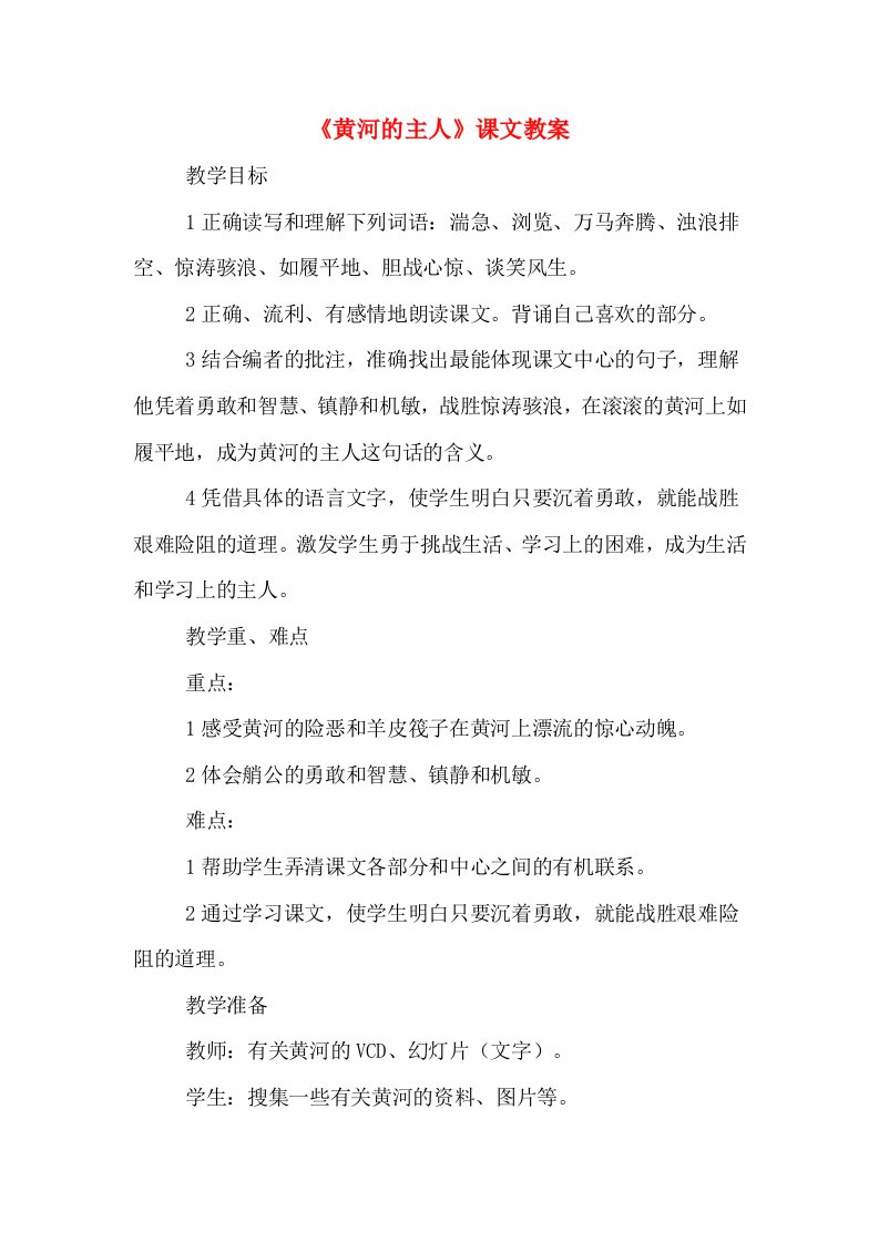 《黄河的主人》课文教案