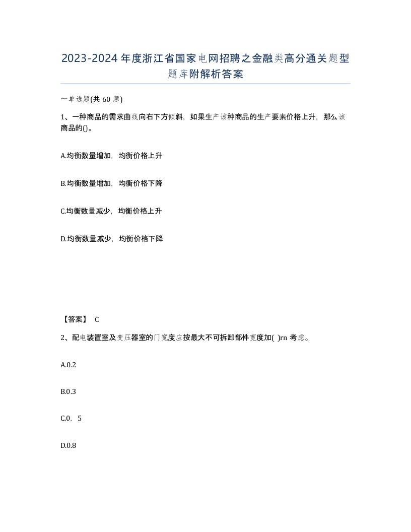 2023-2024年度浙江省国家电网招聘之金融类高分通关题型题库附解析答案