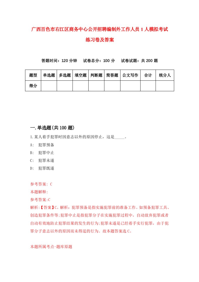 广西百色市右江区商务中心公开招聘编制外工作人员1人模拟考试练习卷及答案第4次