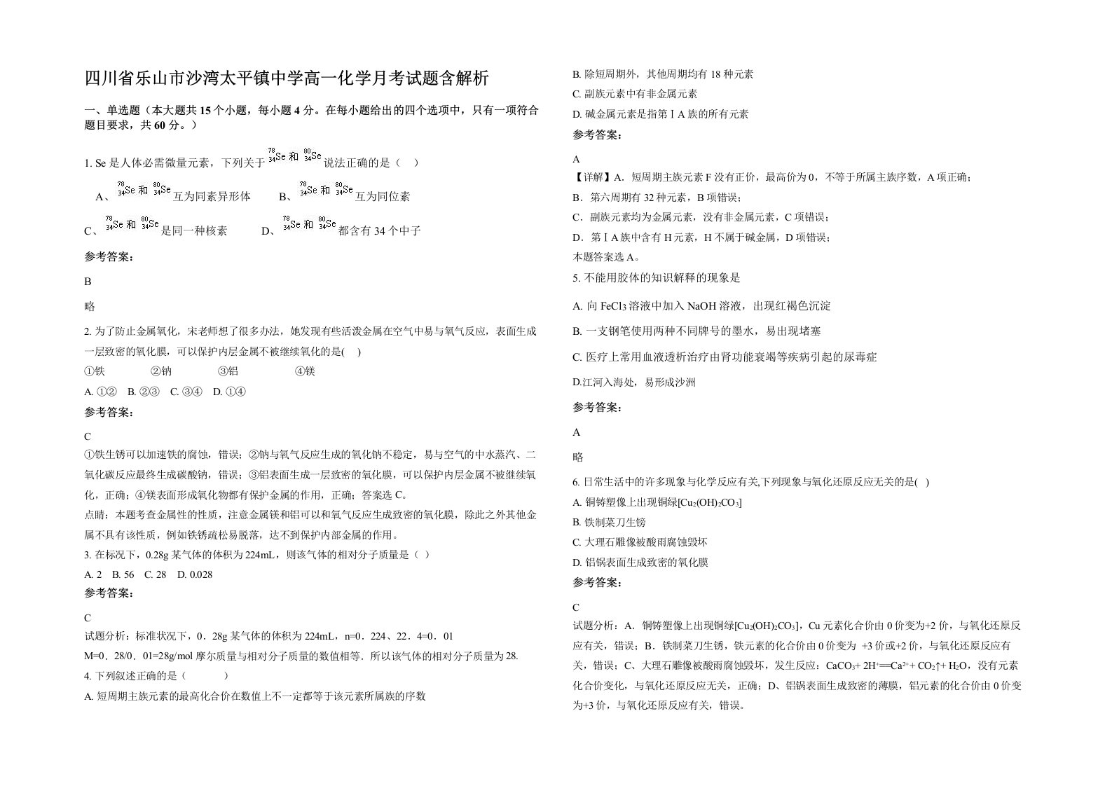 四川省乐山市沙湾太平镇中学高一化学月考试题含解析