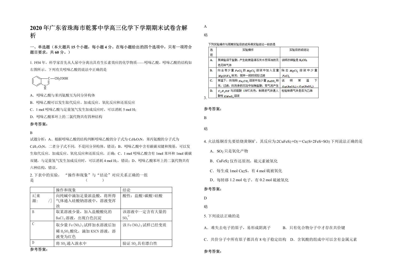 2020年广东省珠海市乾雾中学高三化学下学期期末试卷含解析