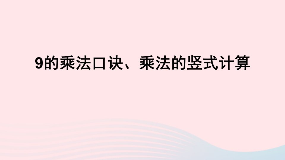 二年级数学上册四凯蒂学艺__表内乘法二信息窗49的乘法口诀乘法的竖式计算课件青岛版六三制