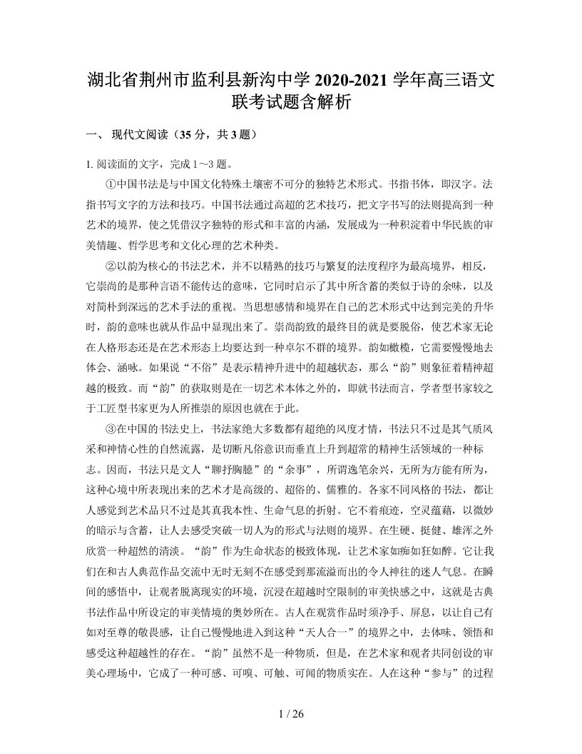 湖北省荆州市监利县新沟中学2020-2021学年高三语文联考试题含解析