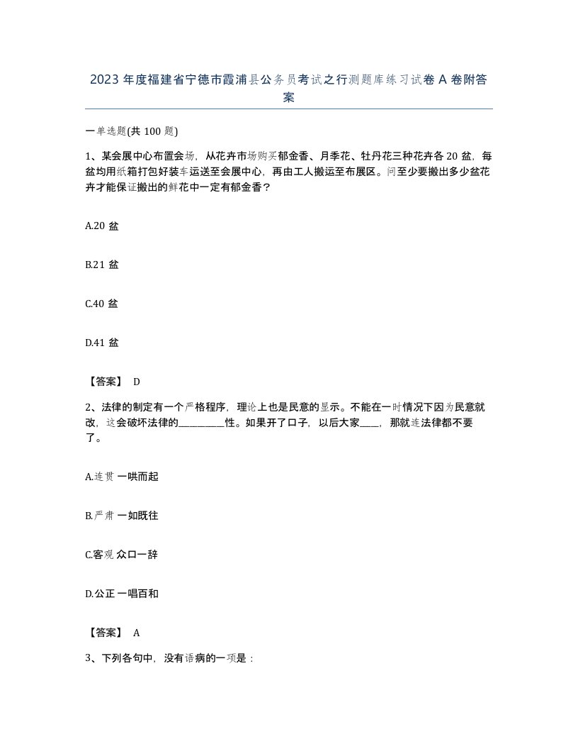 2023年度福建省宁德市霞浦县公务员考试之行测题库练习试卷A卷附答案