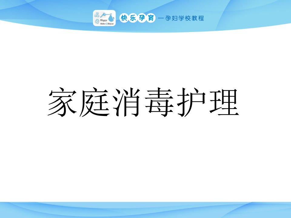 快乐孕育孕妇学校特色教程家庭消毒护理PPT课件