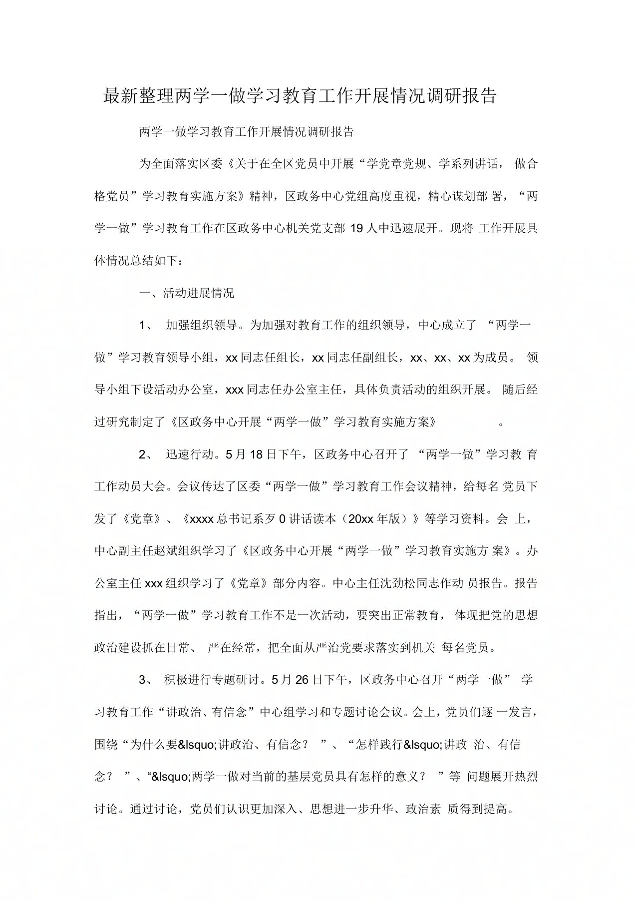 两学一做学习教育工作开展情况调研报告