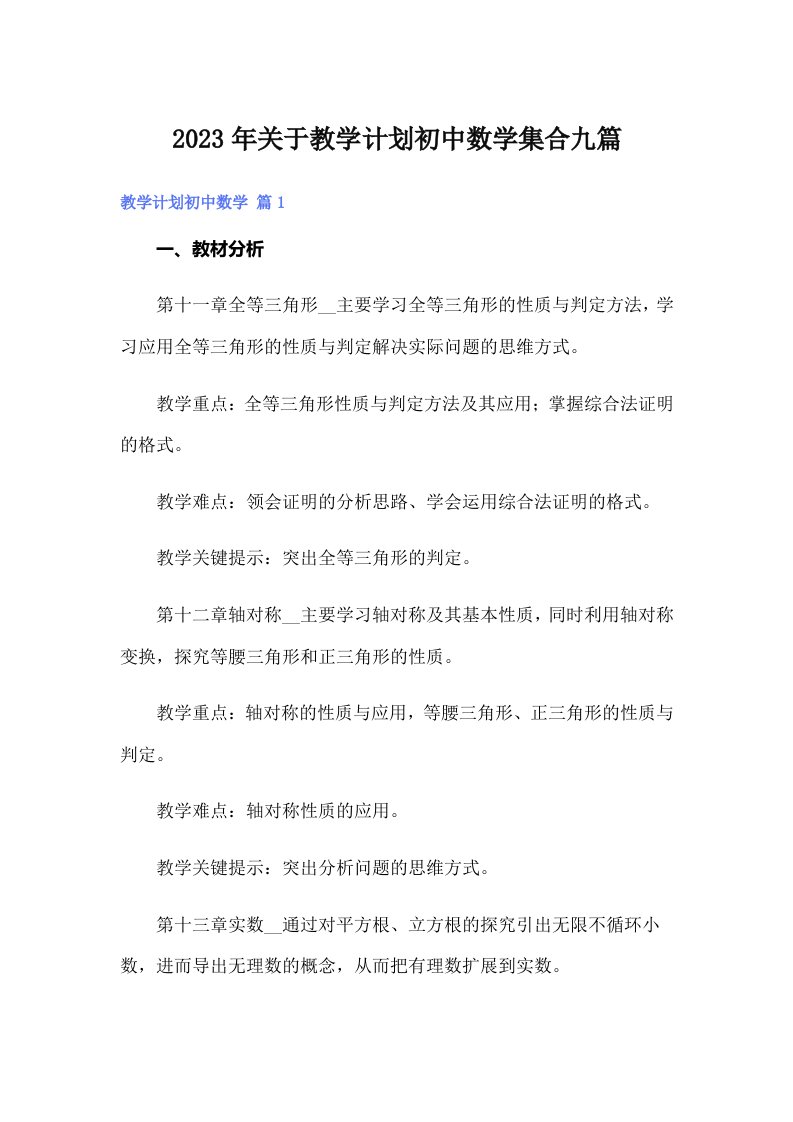 2023年关于教学计划初中数学集合九篇