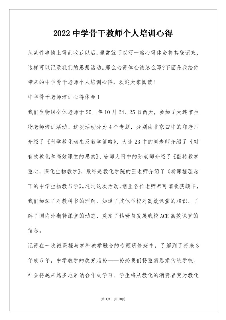 2022中学骨干教师个人培训心得