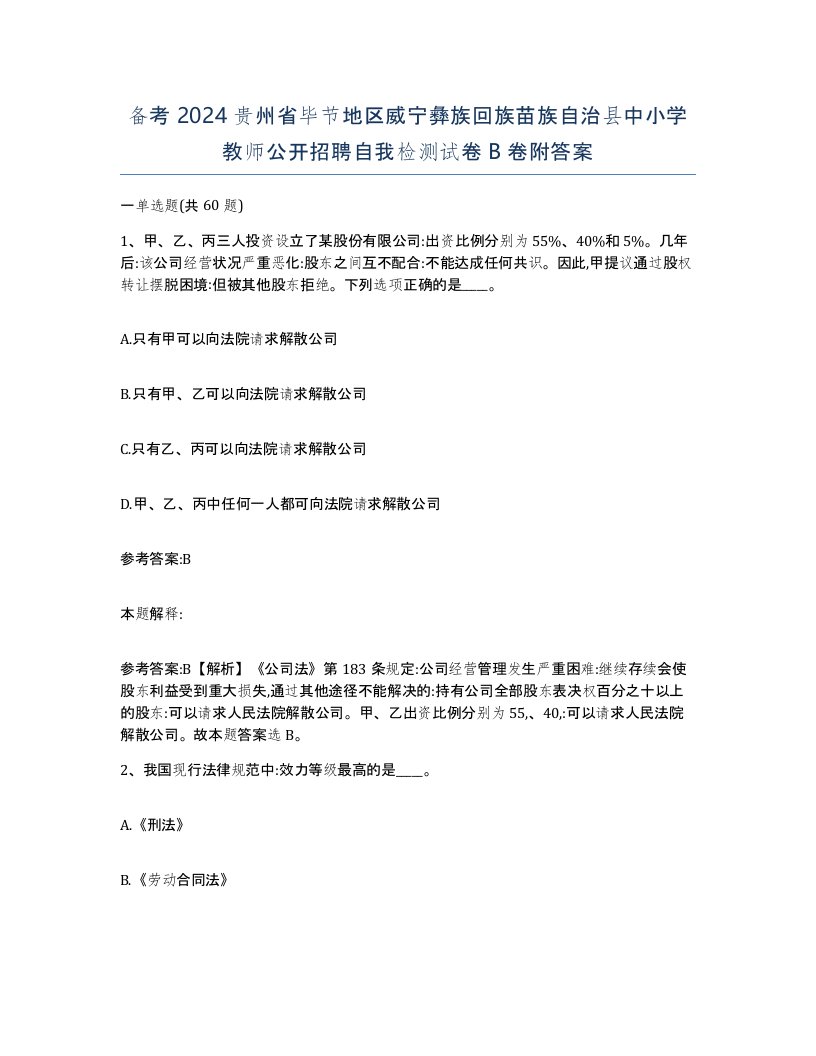 备考2024贵州省毕节地区威宁彝族回族苗族自治县中小学教师公开招聘自我检测试卷B卷附答案