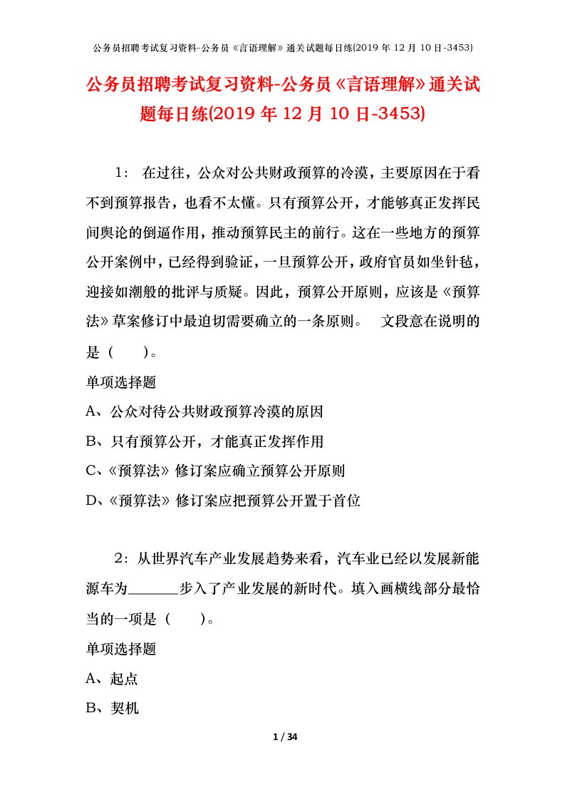 公务员招聘考试复习资料-公务员言语理解通关试题每日练2019年12月10日-3453