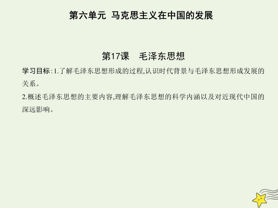 2022版高中历史第六单元20世纪以来中国重大思想理论成果第17课毛泽东思想课件新人教版必修3