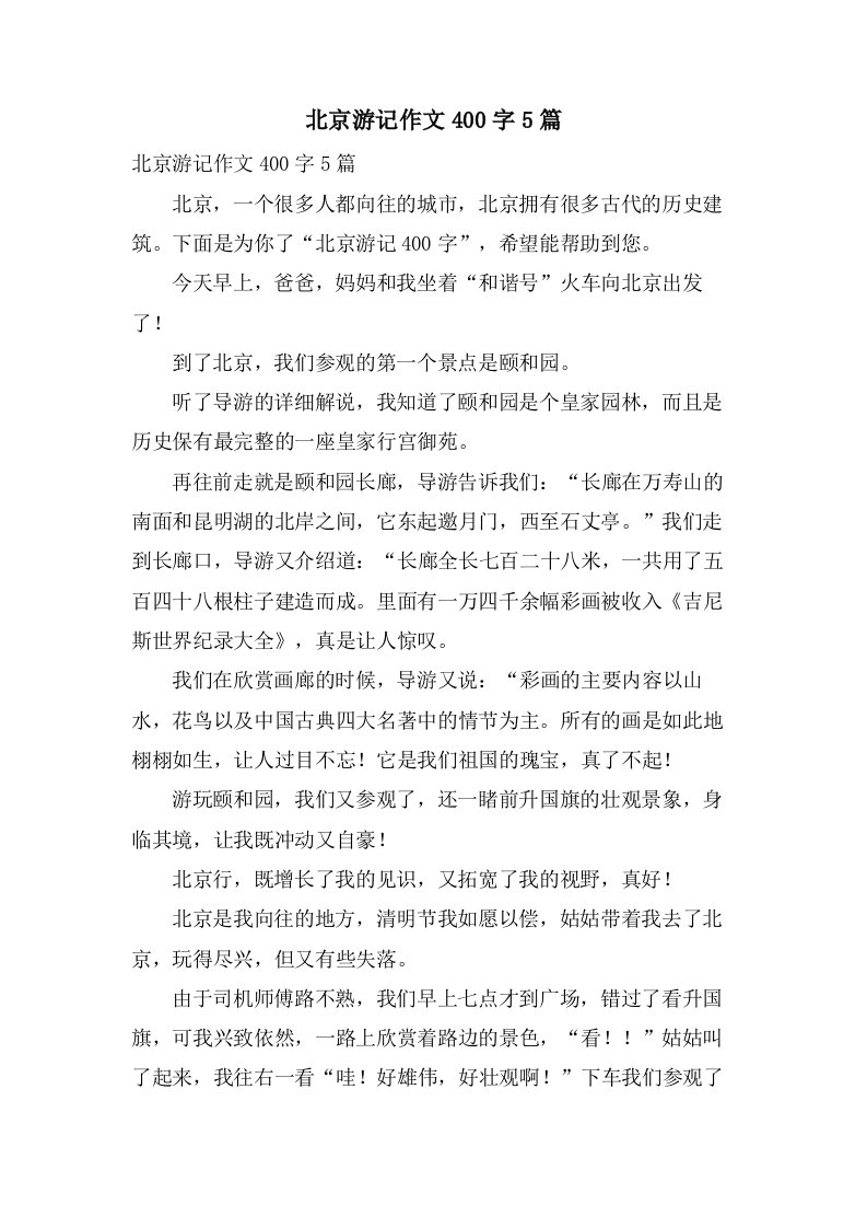 北京游记作文400字5篇